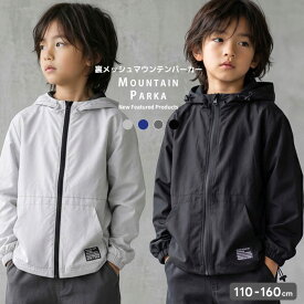 【送料無料】裏メッシュ マウンテンパーカー キッズ 子供服 男の子 女の子 ウィンドブレーカー ウインドブレーカー ブルゾン ジップパーカー ジップアップパーカー ライトアウター 無地 薄手 春物 春服 ジュニア 110cm 120cm 130cm 140cm 150cm 160cm「916-00」