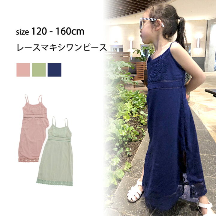 楽天市場 送料無料 Next Wall キッズ 子供服 レースマキシワンピ マキシ丈ワンピース レースワンピース ナチュラル 女の子 ガールズ 布帛 刺繍入りトップス ジュニア 1cm 130cm 140cm 150cm 160cm R39 07 Next Wall Kids Store