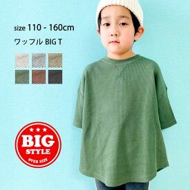 【送料無料】キッズ Tシャツ 子供服 半袖 ビッグ 男の子 女の子 ボーイズ ガールズ クルーネック ワッフル 無地 ジュニア アメカジ 110cm 120cm 130cm 140cm 150cm 160cm「321-07」