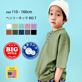 【送料無料】キッズ Tシャツ 半袖 ビッグ BIG ヘンリーネック 無地 綿 コットン USAコットン カジュアル 110cm 120cm 130cm 140cm 150cm 160cm 「SJ21-06」