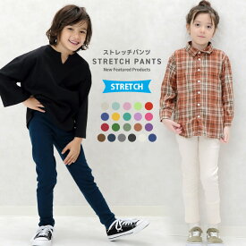 【送料無料】キッズ ストレッチパンツ 子供服 長ズボン 男の子 女の子 ベビー ジュニア 無地 レギパン ボトムス 韓国子供服 80cm 90cm 95cm 100cm 110cm 120cm 130cm 140cm 150cm 160cm「Z-0001」