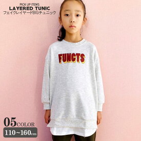 キッズ チュニック トレーナー スウェット トップス プルオーバー 子供服 長袖 女の子 クルーネック BIG ビッグ プリント バックプリント レイヤード 重ね着 ジュニア カジュアル 110cm 120cm 130cm 140cm 150cm 160cm「241-29.30」