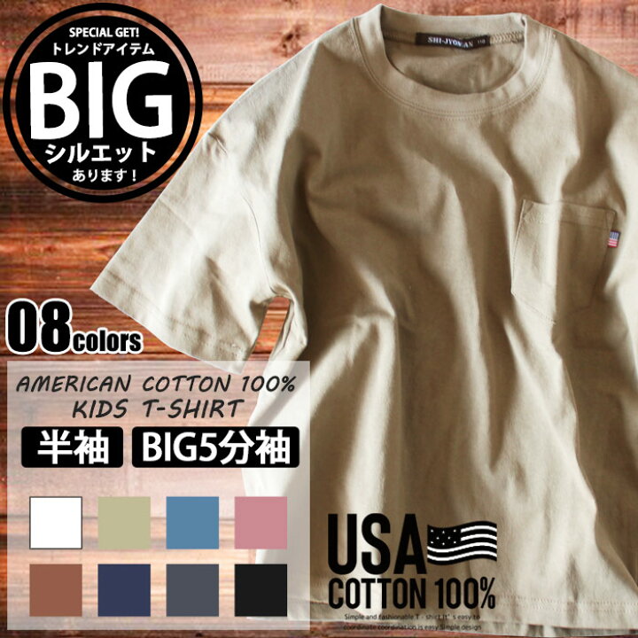 楽天市場 送料無料 キッズ 無地ｔシャツ 子供服 子ども服 きっず 半袖 5分袖 男の子 女の子 ボーイズ ガールズ ティーシャツ ポケット ジュニア Bigシルエット ビック ビッグ Usaコットン 綿100 ダンス 韓国子供服 110cm 1cm 130cm 140cm 150cm 160cm Sj 00 04