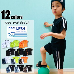 キッズ セットアップ 上下セット 子供服 半袖Tシャツ ハーフパンツ 半ズボン 男の子 女の子 迷彩 カモフラ カモ柄 無地 吸汗速乾 接触冷感 ジャージ ジュニア スポーツ ダンス 運動着 部屋着