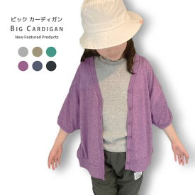 【送料無料】5分袖BIGカーディガン キッズ 子供服 半袖 無地 女の子 男の子 Vネック ビッグシルエット ビック ドルマンスリーブ 羽織り ハオリ 重ね着 ジュニア かわいい おしゃれ 韓国子供服 夏物 夏服 110cm 120cm 130cm 140cm 150cm 160cm「223-07」