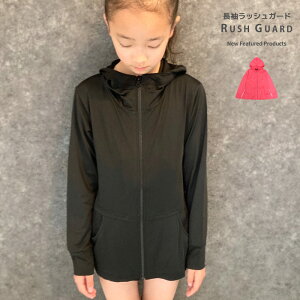 【送料無料】ジップアップパーカー 長袖ラッシュガード キッズ 水着 女の子 女児 無地 子供用 かわいい おしゃれ ZIP ジップパーカー フードあり フリル 海水浴 水泳 プール マリンスポーツ