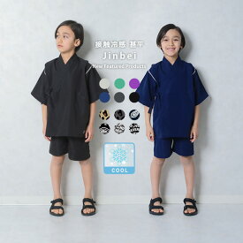 【送料無料】ICEFABRIC 接触冷感 甚平 キッズ 子供服 男の子 女の子 綿タッチ おしゃれ お祭り 浴衣 和服 和装 ジンベイ こども 子供用 子ども セットアップ 上下セット 部屋着 ジュニア 夏物 夏服 110cm 120cm 130cm 140cm 150cm 160cm「935-00」