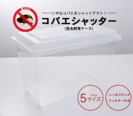むしや本舗 コバエシャッター 昆虫飼育ケース フィルター付き 昆虫 幼虫 成虫 飼育グッズ 飼育容器 万能 …