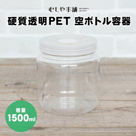 むしや本舗 新品 硬質透明PET 空ボトル容器 1500ml 飼育容器 昆虫ケース 菌糸ビン用 クワガタ カブトムシ オオクワガタ クリアボトル ペット用品 飼育 空ボトル ケース 容器 昆虫 子供 大人 親子 初心者 夏休み 趣味 自由研究 プレゼント