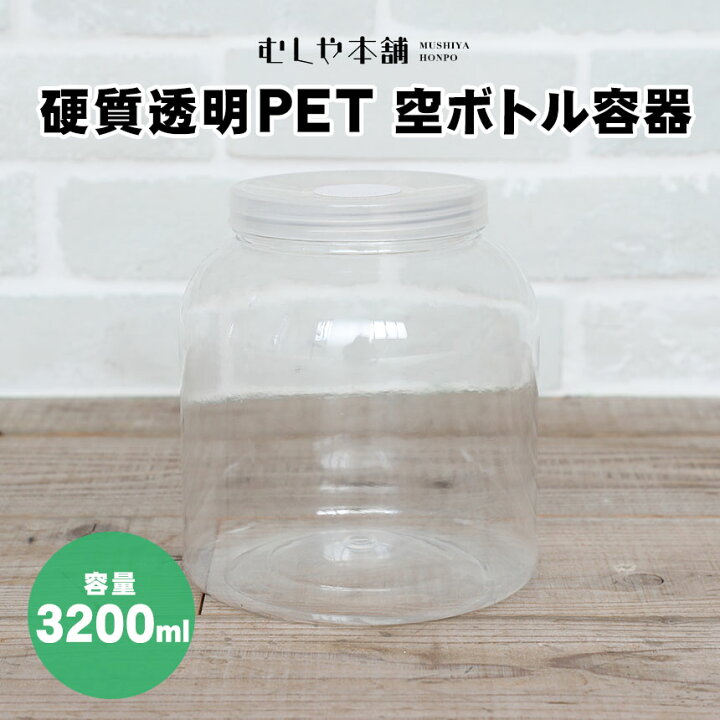 楽天市場】むしや本舗 新品 硬質透明PET 空ボトル容器 3200ml 飼育容器 