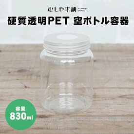 むしや本舗 新品 硬質透明PET 空ボトル容器 830ml 飼育容器 昆虫ケース 菌糸ビン用 クワガタ カブトムシ オオクワガタ クリアボトル ペット用品 飼育 ケース 容器 昆虫 子供 大人 親子 初心者 夏休み 趣味 自由研究 ギフト プレゼント