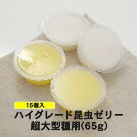 むしや本舗【ハイグレード昆虫ゼリー 超大型種用 65g　15個入り（イエロー色）】カブトムシ成虫／クワガタ成虫／エサ／餌／ペット／昆虫／飼育用品／趣味／プレゼントに