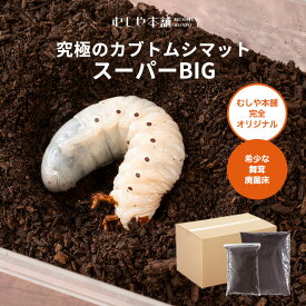 超高カロリー 廃菌床 カブトムシマット スーパーBIG むしや本舗 スーパービッグ 幼虫マット カブトマット 完熟マット 成虫マット 昆虫マット マット 幼虫のえさ 幼虫餌 えさ ヘラクレス カブトムシ ペット用品