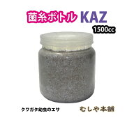 むしや本舗 トレハロース入り菌糸ボトル バイオパワーKAZ 1500cc 菌糸ビン 菌糸ボトル クワガタ幼虫のえ…