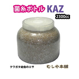 むしや本舗 トレハロース入り菌糸ボトル バイオパワーKAZ 2300cc 菌糸ビン 菌糸ボトル クワガタ幼虫のえさ クワガタ 幼虫 バイオパワーカズ トレハロース 飼育 ケース 容器 えさ エサ 子供 大人 親子 夏休み 趣味 自由研究 ギフト プレゼント