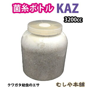 むしや本舗 トレハロース入り菌糸ボトル バイオパワーKAZ 3200cc 菌糸ビン 菌糸ボトル クワガタ幼虫のえさ クワガタ 幼虫 バイオパワーカズ トレハロース 飼育 ケース 容器 えさ 子供 大人 親