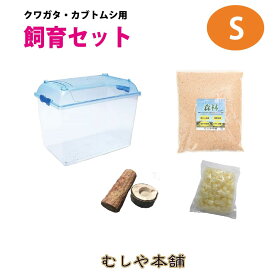 むしや本舗【カブトムシ・クワガタ成虫 小型用飼育セット「小型のSサイズ」】飼育ケース／虫かご／昆虫ケース／飼育容器