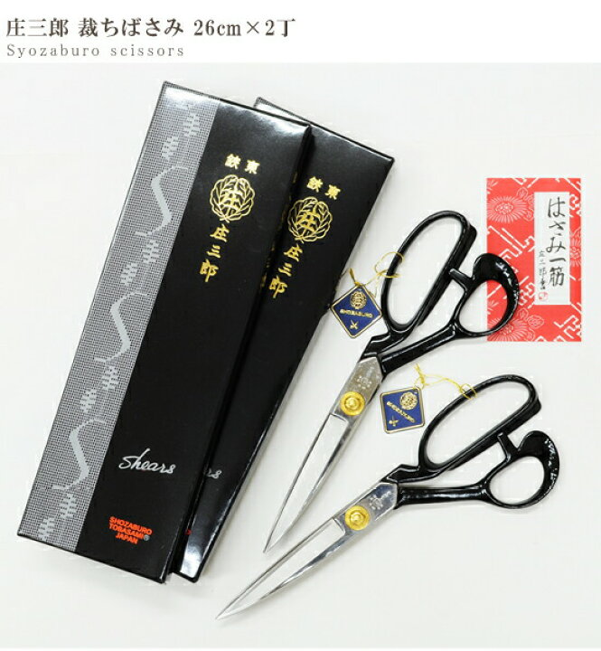 楽天市場】【2丁売り】鋏東 庄三郎 裁ちばさみ ハサミ 26cm 標準型 A 