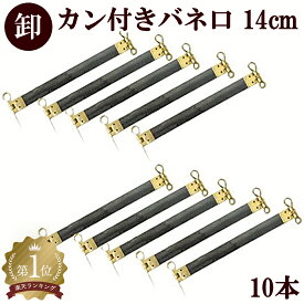 【卸売り】 バネ口金 14cm × 10本 【カン付】 ■ まとめ買い 卸 問屋 業務用 ばね口 バネ口具 ばね口金バネ口金 バネ口金具 ばね口金 ケース ハンドメイド 手芸 手作り ■