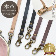 【全品P5倍9/5限定】ショルダー持ち手 本革 ナスカン付 ストラップ 100～120cm 全3色 幅10mm ■ 持ち手 …