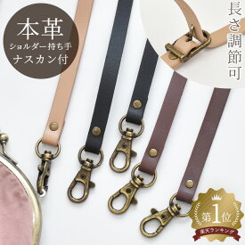 持ち手 本革ショルダー持ち手 ストラップ ナスカン付 全3色 ■ スマホ ショルダーストラップ 革 バッグ 皮 ハンドメイド 手芸 手作り ■