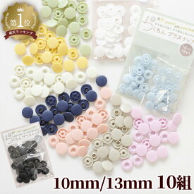 工具不要 らくちん プラスナップ たっぷり 10組 10mm 13mm ■ ワンタッチプラスナップ プラスチック製 スナップボタン プラスチック ボタン プラボタン プラスチック製ボタン プラスチックスナップ mymama 手芸 手作り ■