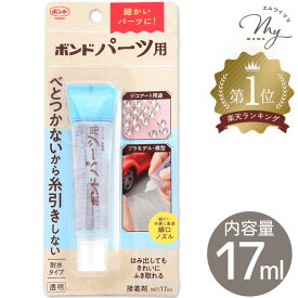＼楽天ランキング1位入賞／ コニシ ボンド パーツ用 耐水タイプ 接着剤 17ml ■ 透明 水性 細口ノズル デコアート プラモデル 模型 推し活 ラインストーン シール ぷっくりシール シリル化ウレタン樹脂系水性形接着剤 06039 クラフト ハンドメイド 手芸 手作り ■