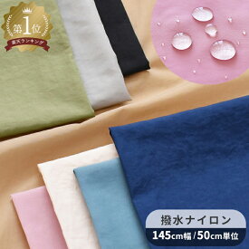 幅広145cm 撥水 ナイロン ワッシャー 生地 スモーキーカラー 全8色 ■ 防水 バッグ 薄手 撥水加工 軽い 軽量 無地 シンプル くすみカラー エコバック 布 ナイロンタフタ ワイド幅 アウトドア 手芸 ハンドメイド ■