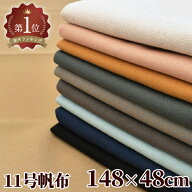 幅広 約148×48cm カット済み ざっくり タイプ 11号 帆布 生地 無地 くすみ カラー 綿100% 全10色 ■ 厚…