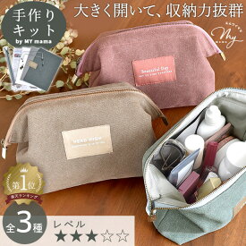 手作りキット ヴィンテージ 帆布 で作る ワイヤー ポーチキット レシピ 型紙 動画 付き ゆうパケ送料無料 ■ 手芸キット コスメ 収納 小物入れ 化粧ポーチ メイク トラベル 大容量 整理 自立 マチ 口金 シンプル がま口 ハンドメイド 手作り LV3 中級 ■