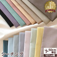 生地 布 無地 シーチング 全17色 国産 ハイクオリティ ■ 綿 コットン 綿100% 生成り 布 シンプル おしゃ…