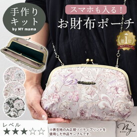 手作りキット リバティプリント 親子 がま口 口金 お財布 ポーチ レシピ 型紙 動画 付き ゆうパケット送料無料 ■ 手芸キット キット LIBERTY FABRICS アレキサンダー・マーブル 花柄 ショルダー 2way バッグ 二口 ハンドメイド LV3 中級 ■