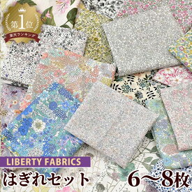 ◆お一人様1点◆ 【数量限定】 リバティ プリント はぎれ セット 6～8枚入り 合計 約1.5m前後■ LIBERTY FABRICS リバティ・ファブリックス 小花 花柄 フラワー 綿 コットン お試し 布 生地 ハギレ タナローン ダブルガーゼ 小物 手芸 手作り ■