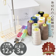 【最大600円OFFクーポン】豪華なおまけ3種付 大容量 ミシン糸 12色 セット ■ 糸 60番 ボビン ケース 糸…