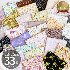 たっぷり33枚！ ミニ 花柄 はぎれ セット 約23×25cm ゆうパケット送料無料 ■ 花 小花柄 フラワー ハギレ カットクロス 布 生地 パッチワーク 小物 ポーチ マスク 綿 コットン かわいい アソート お試し 初心者 ハンドメイド 手芸 手作り ■