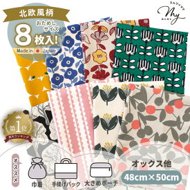 北欧 テイスト はぎれ セット 約48×50cm 8枚 セット ■ 生地 カットクロス 国産 綿 綿麻 キャンバス オックス 未晒し 北欧調 花柄 布 お試し コットン フラワー ハンドメイド 手芸 手作り 北欧風 インテリア 雑貨 おしゃれ かわいい ナチュラル 日本製 ■