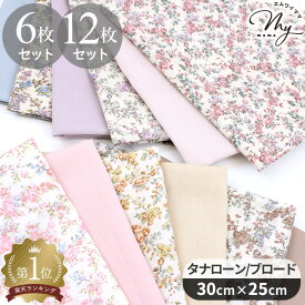 リバティプリント はぎれセット 別注 タナローン ムーン・モス 2種 ■ 6枚 12枚 カットクロス LIBERTY FABRICS リバティ・ファブリックス 国産 生地 布 花柄 フラワー ハギレ はぎれ ムーンモス ハンドメイド 手芸 手作り ■