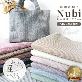 ヌビ キルティング 7mm幅 無地 生地 軽量 幅広130cm 韓国直輸入 ■ かわいい くすみカラー イブル キルト トート バッグ マザーズ ナチュラル 通勤 サブ 綿 コットン 布 おしゃれ 寝具 広幅 ハンドメイド 手芸 手作り af1204 ■
