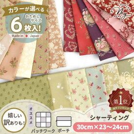 【半額セール】 【正規/訳あり】有輪 こうの早苗 カットクロス 6枚 約30×23～24cm 全5種 シャーティング 生地 ■ 有輪商店 ゆうわ yuwa セット リファインド加工 花柄 フラワー キルト 作家 パッチワーク カルトナージュ 布 綿 100％ 国産 手芸 商用利用可 djh23 ■