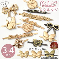 【単品】 簡単 差し込み式 メタルタグ 36種 シェイプ 全3色 3～4個入 ■ mymama オリジナル 差し込み金具…