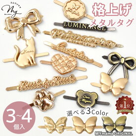 【最大1,000円OFFクーポン】【単品】 簡単 差し込み式 メタルタグ 36種 シェイプ 全3色 3～4個入 ■ mymama オリジナル 差し込み金具 メタル タグ パーツ 便利 金属 副資材 プレート ワンポイント ハンドメイド クラフト金具 手芸 手作り ■