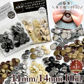 【半額セール】 工具不要 メタル らくちん プラスナップ たっぷり 10組 11mm 14mm ■ ワンタッチプラスナップ ワンタッチ ポリアセタール 真鍮 真ちゅう スナップボタン プラスチック 金属 ボタン mymama 手作り 手芸 ハンドメイド djh23 ■