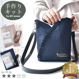 手作りキット 簡単 1枚 仕立て の チューリップ ショルダー バッグ レシピ 型紙 動画 付き ゆうパケット送料無料 ■ 手芸キット 無地 フリル かばん スマホ ショルダー 縦型 縦長 ポシェット 収納 ウォレット ポーチ マルチ 裏地無し 多収納 手作り ■