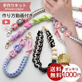 【全品P5倍9/20限定】パラコードで作る 携帯 ハンドストラップ キット 全4種 1000円ポッキリ ゆうパケット送料無料 ■ 簡単 作り方 動画付き クラフト用 コード 4mm幅 紐 ひも スマホストラップ アクセサリー 手芸 ハンドメイド ■