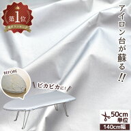 アルミコート 耐熱生地 広幅 約140cm ■ アイロン台 張り替え 張替え 綿100％ コットン シルバー アルミ …