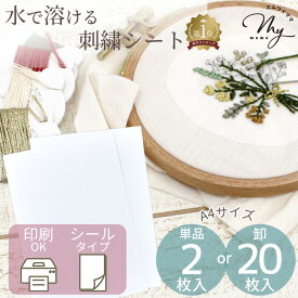 水で溶ける刺繍シート シールタイプ A4 単品2枚入り 卸20枚入り ゆうパケット送料無料 ■ 刺繍 シート 溶ける 転写 刺しゅう 図案 水溶性 水性 シール 粘着 不織布 下絵 印刷 推し活 推しぬい 刺しゅう用水溶性シート 手芸 手作り ハンドメイド ■