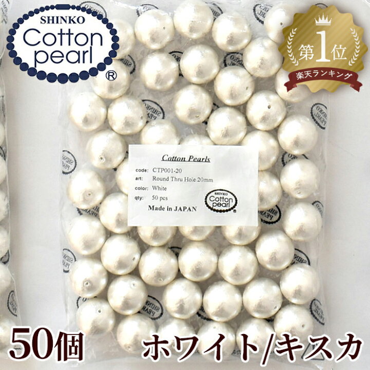 楽天市場】【卸売り】コットンパール 両穴 20mm 50個入り 全2色 正規品 