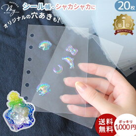 ◆今だけ2枚おまけ付◆【予約販売】透明リフィル 6穴 A7 20枚 ＼シール帳 台紙 シャカシャカレジン に／ フィルム シート 穴開き 1000円ポッキリ ゆうパケット送料無料 ■ ppシート シール 手帳 台帳 ドロップ ぷくぷく ボンボン レジン クリア シェイカー A6 ■