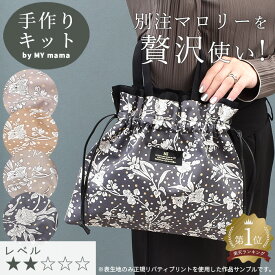 手作りキット リバティプリント で作る ミニ サブバッグ レシピ 型紙 動画 付き ゆうパケット送料無料 ■ キット 手芸 LIBERTY FABRICS マロリー 花柄 フラワー 巾着 パールシャイン くすみカラー フリル バッグ かばん 小さめ ハンドメイド 手作り ■
