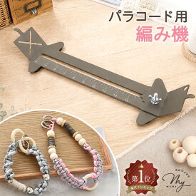 【全品P5倍9/20限定】パラコード 専用 編み機 ■ 道具 編み物 織り機 編み台 固定台 ジグ 紐 ロープ 初心者 作り方 ストラップ スマホショルダー キーホルダー リード おしゃれ 調整可能 DIY ハンドメイド 手芸 手作り ■